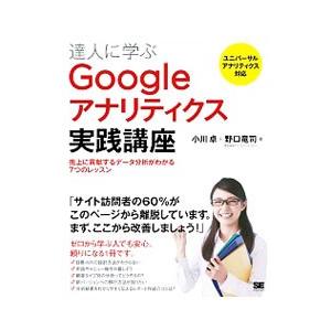 達人に学ぶGoogleアナリティクス実践講座／小川卓（1978〜）