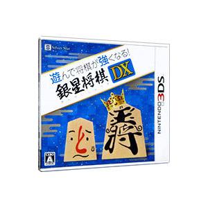 3DS／遊んで将棋が強くなる！ 銀星将棋DX