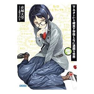 下ネタという概念が存在しない退屈な世界 9／赤城大空