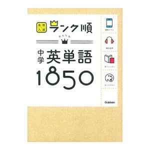 高校入試ランク順 中学英単語 １８５０ 【新版】／学研教育出版【編】｜ネットオフ ヤフー店