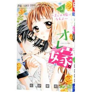 オレ嫁。−オレの嫁になれよ− 3／佐野愛莉