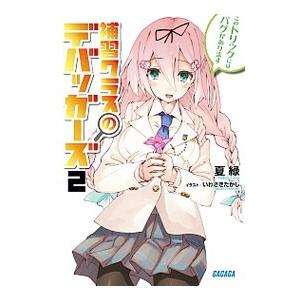 初回50 Offクーポン ガガガ文庫 補習クラスのデバッガーズ2 イラスト完全版 電子書籍版 夏緑 著 いわさきたかし イラスト B Ebookjapan 通販 Yahoo ショッピング