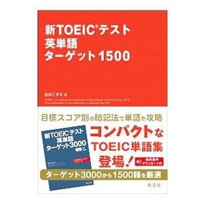 新TOEICテスト英単語ターゲット1500／松井こずえ