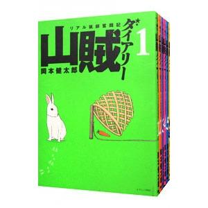 山賊ダイアリー リアル猟師奮闘記 （全7巻セット）／岡本健太郎