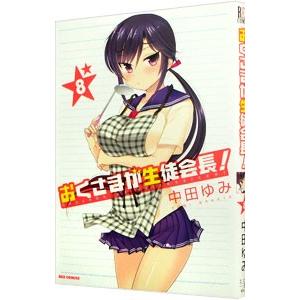 おくさまが生徒会長！ 8／中田ゆみ