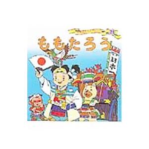 ももたろう 世界名作ファンタジー／平田昭吾