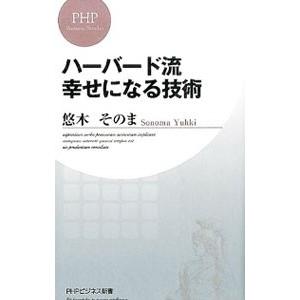 ハーバード流幸せになる技術／悠木そのま