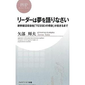 リーダーは夢を語りなさい／矢部輝夫