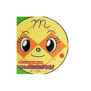 わたし、メロンパンナちゃん! アンパンマンはじめまして わたし、メロンパンナちゃん! アンパンマンはじめまして
