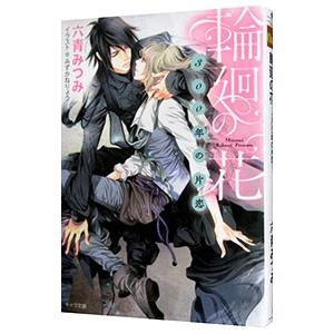 輪廻の花 −300年の片恋−／六青みつみ