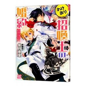 わけあり招喚士の婚約 冥府の迎えは拒否します／紫月恵里