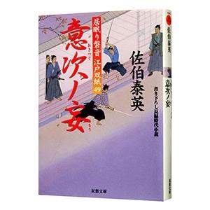 意次ノ妄（居眠り磐音 江戸双紙シリーズ４９）／佐伯泰英