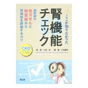 ここが知りたかった腎機能チェック／八田告