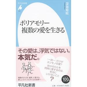 ポリアモリー複数の愛を生きる／深海菊絵
