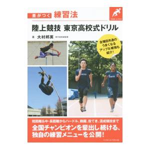 陸上競技東京高校式ドリル／大村邦英