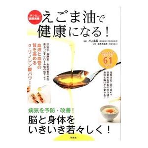えごま油で健康になる！／井上浩義