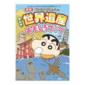 クレヨンしんちゃんのまんが世界遺産おもしろブック／臼井儀人