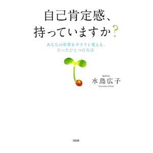 自己肯定感、持っていますか？／水島広子