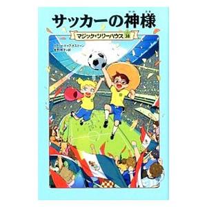 サッカーの神様（マジック・ツリーハウスシリーズ38）／メアリー・ポープ・オズボーン