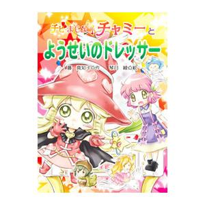 チビまじょチャミーとようせいのドレッサー／藤真知子
