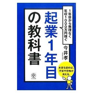起業１年目の教科書／今井孝（１９７３〜）