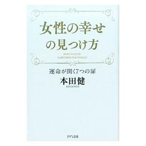女性の幸せの見つけ方／本田健
