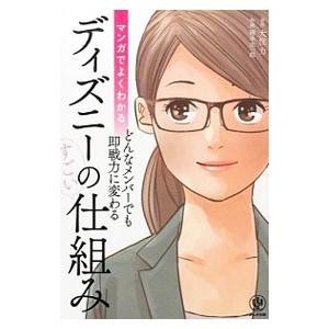 マンガでよくわかるどんなメンバーでも即戦力に変わるディズニーのすごい仕組み／大住力