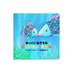 にじいろの さかなの本 セット 既8巻 : 脳トレ生活 - 通販 - Yahoo