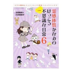 霊感体質かなみのけっこう不思議な日常 ６／吉野奏美