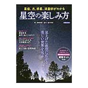 星空の楽しみ方／高橋典嗣の買取情報