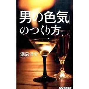 「男の色気」のつくり方/潮凪洋介の商品画像
