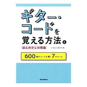 ギター・コードを覚える方法とほんの少しの理論／市村雅紀