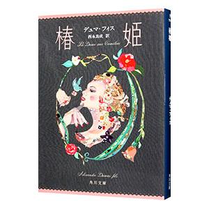 椿姫／デュマ・フィス