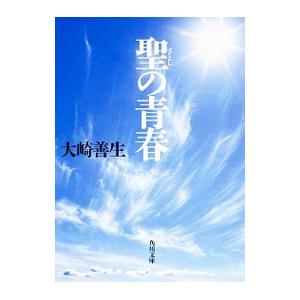 聖の青春／大崎善生