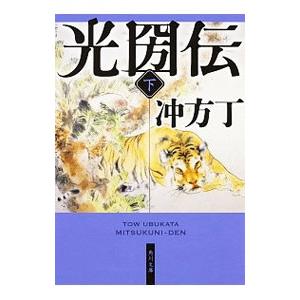 光圀伝 下／冲方丁