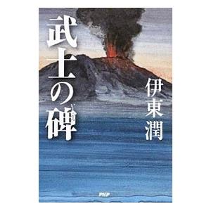 武士の碑／伊東潤