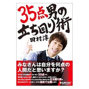 ３５点男の立ち回り術／田村淳（１９７３〜）