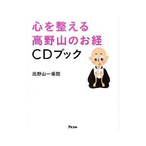 心を整える高野山のお経CDブック／高野山一乗院