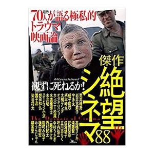 観ずに死ねるか！傑作絶望シネマ88／鉄人社