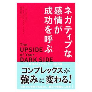 ネガティブな感情が成功を呼ぶ／KashdanTodd
