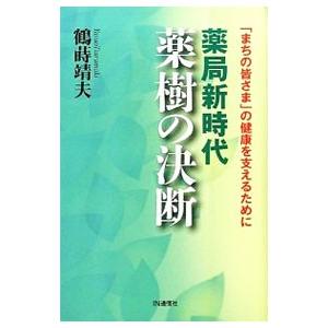 薬局新時代薬樹の決断／鶴蒔靖夫