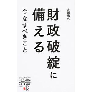 財政破綻に備える／古川元久