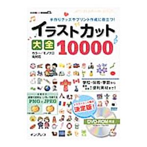 イラストカット大全10000／インプレスPC編集部【編】