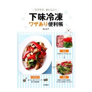 下味冷凍ワザあり便利帳／池上正子