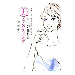 人生が変わる美（ビューティー）ファスティング／松屋裕子