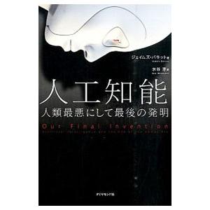 人工知能 人類最悪にして最後の発明 ジェイムズ バラット 著者 水谷淳 訳者 Bookoff Online ヤフー店 通販 Yahoo ショッピング