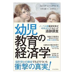 幼児教育の経済学／HeckmanJames J．