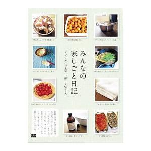 みんなの家しごと日記／翔泳社