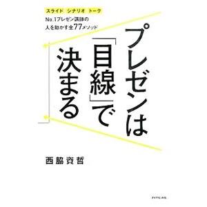 プレゼンは「目線」で決まる／西脇資哲