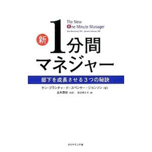 新1分間マネジャー／BlanchardKenneth